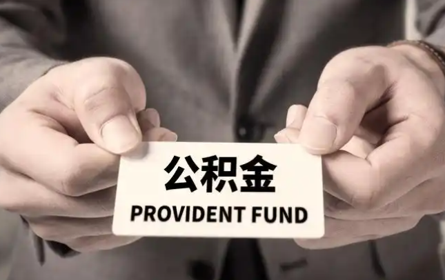 毕节购房公积金提取代办