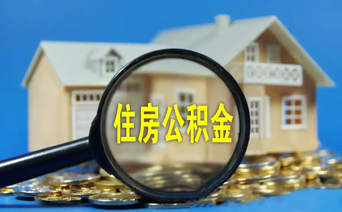 毕节公积金销户提取代办