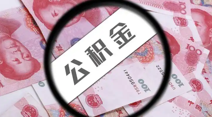 毕节退休公积金提取代办