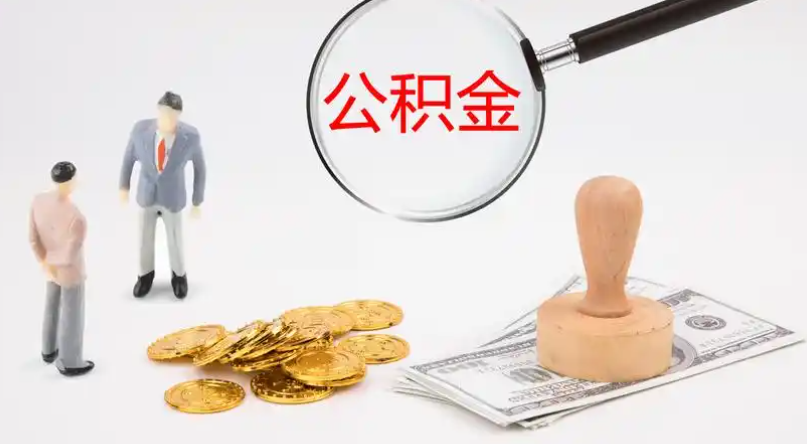 毕节市管公积金提取代办